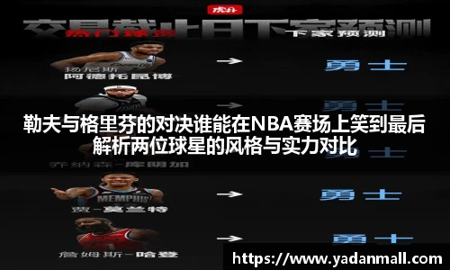 意昂体育勒夫与格里芬的对决谁能在NBA赛场上笑到最后解析两位球星的风格与实力对比