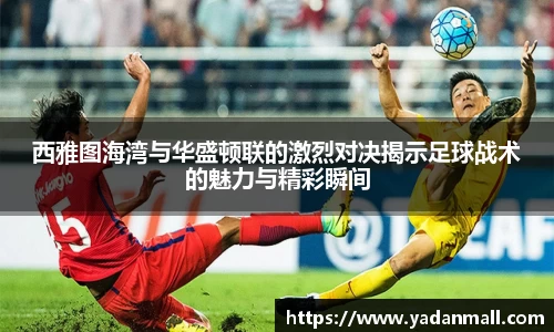 意昂体育西雅图海湾与华盛顿联的激烈对决揭示足球战术的魅力与精彩瞬间