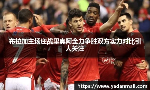 意昂体育布拉加主场迎战里奥阿全力争胜双方实力对比引人关注